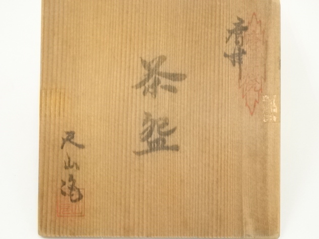 道具 ] - 道具 唐津焼 天山窯造 絵唐津茶碗（共箱） | ネット
